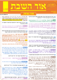 תמונה ממוזערת של אור השבת